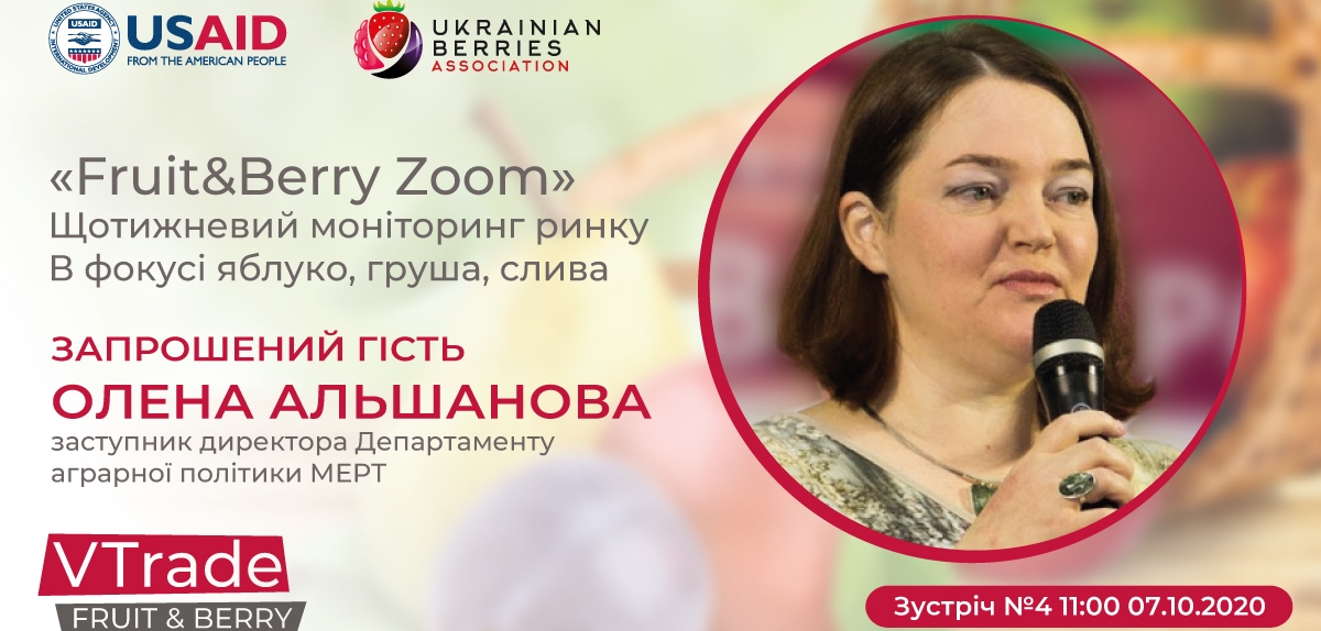Спеціальним гостем «Fruit&amp;Berry Zoom» №4 стане Олена Альшанова